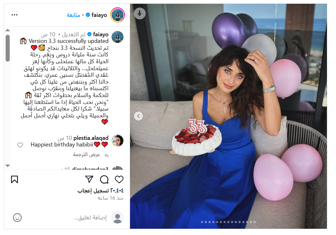 "الحياة عم تحلى".. فايا يونان تحتفل بعيد ميلادها