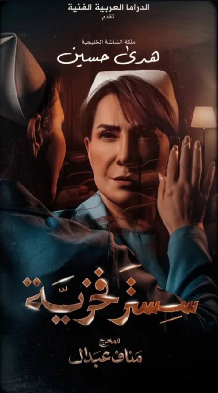 هدى حسين تكشف ملامح شخصيتها الغامضة في “سستر فخرية”