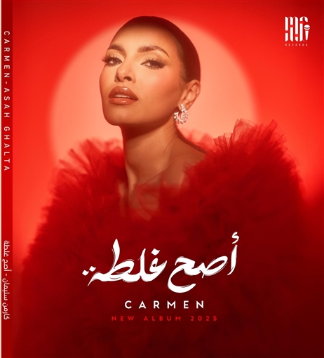 "10 أغنيات".. كارمن سليمان تستعد لإطلاق ألبومها "أصح غلطة"